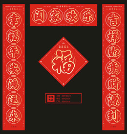对联 春联