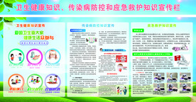 卫生健康知识  传染病宣传栏