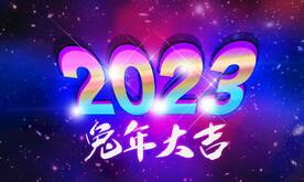 2023 兔年
