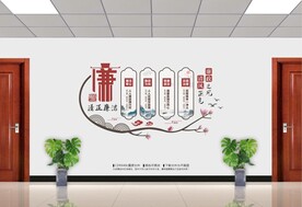 清正廉洁廉政文化