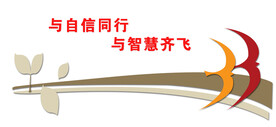 与自信同行 与智慧齐飞