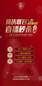 院庆收官 直播秒杀夜 最后一波