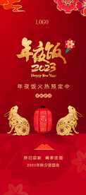2023兔年年夜饭门型展架图片