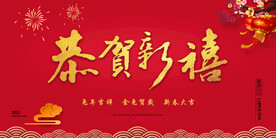 恭贺新禧