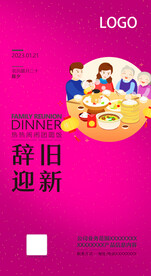 除夕团圆饭辞旧迎新