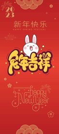 兔年吉祥展架