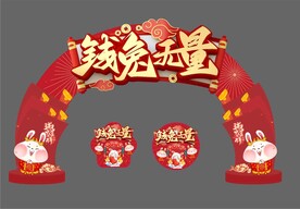 钱兔无量拱门 