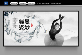 舞蹈展板