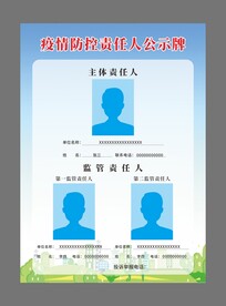 疫情防控责任人公示牌