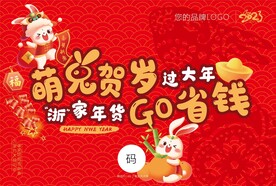 2023兔年春节展板吊旗