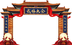 武林大会龙门架紫禁城战鼓