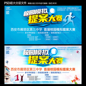 校园模拟提案大赛
