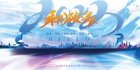 2023年会文化墙到签到墙海报