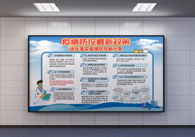 疫情防控新十条展板