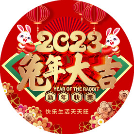 2023 兔年大吉