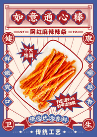 辣条海报