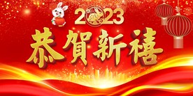 恭贺新禧