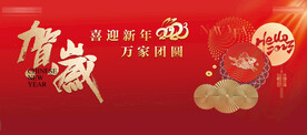 迎新年 贺新春