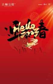 迎新春