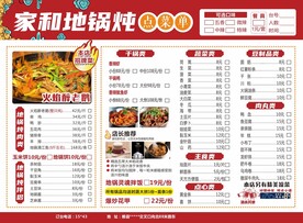 地锅炖菜单