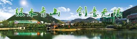 绿水青山