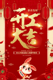 开工大吉海报