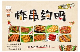 炸串海报