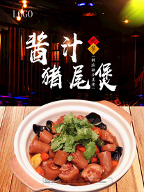 酱汁猪尾煲 