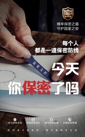 保密