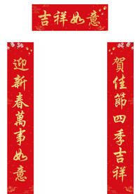 新春对联吉祥如意