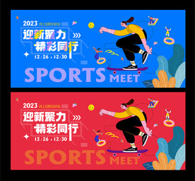 运动会