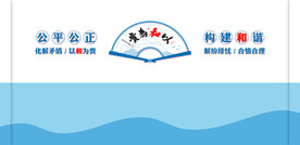 公平公正 构建和谐
