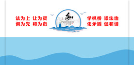 和为贵 善为本 诚为先