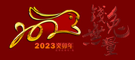 钱兔 兔年 2023年 过年 