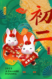 国潮风大年初二新年海报