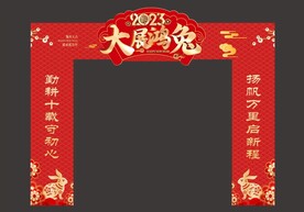 春节门头拱门