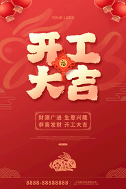 兔年开工大吉企业宣传海报