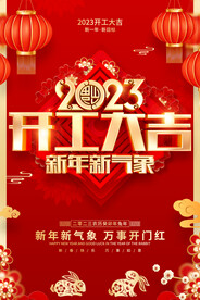 2023开工大吉万事开门红海报