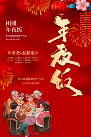 年夜饭