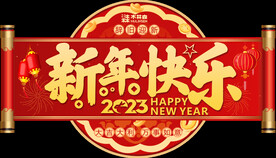 2023免年橱窗玻璃贴新年快乐