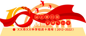 十周年校庆