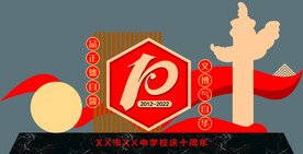 校庆十周年