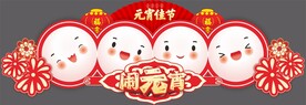 元宵节造型吊牌