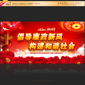 倡导廉政新风构建和谐社会