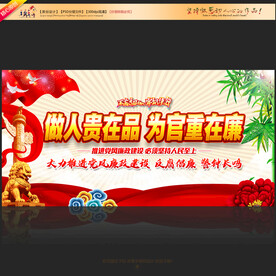 党风廉政建设