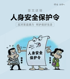 法律人身安全保护令