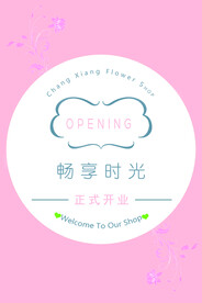  鲜花店花海报招牌展板