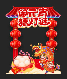 元宵节拱门拍照框