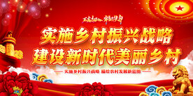 建设新时代美丽乡村