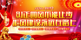 纠正四风标语